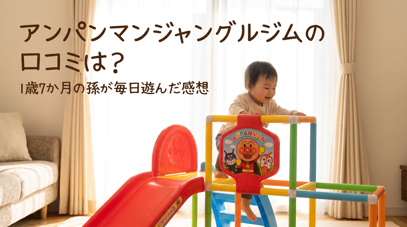 アンパンマンジャングルジムの口コミは?1歳7か月の孫が毎日遊んだ感想