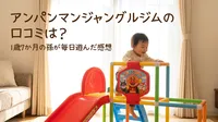 アンパンマンジャングルジムの口コミは？1歳7か月の孫が毎日遊んだ感想