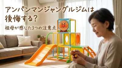 アンパンマンジャングルジムは後悔する？祖母が感じた3つの注意点