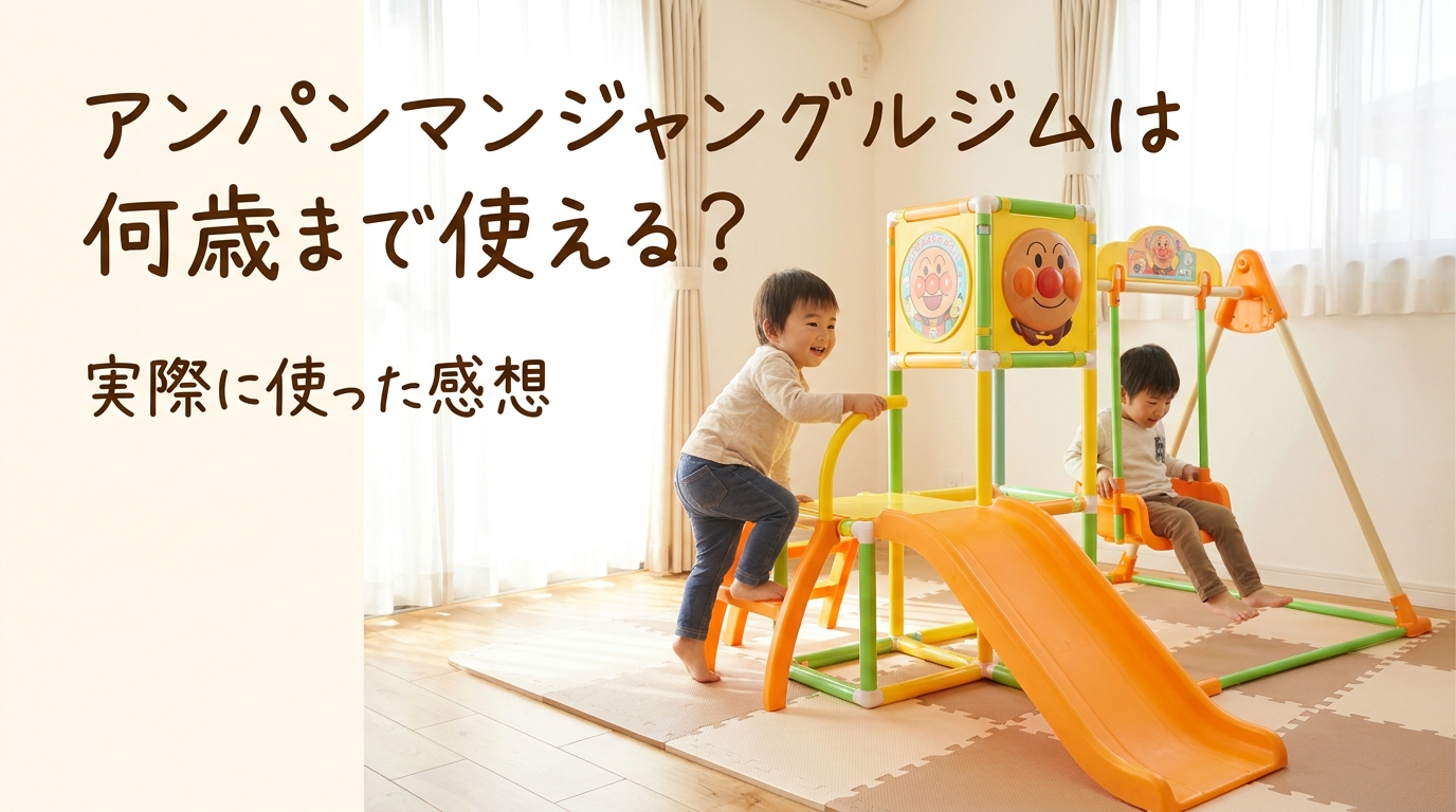 アンパンマンジャングルジムは何歳まで使える?実際に使った感想