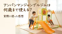 アンパンマンジャングルジムは何歳まで使える？実際に使った感想