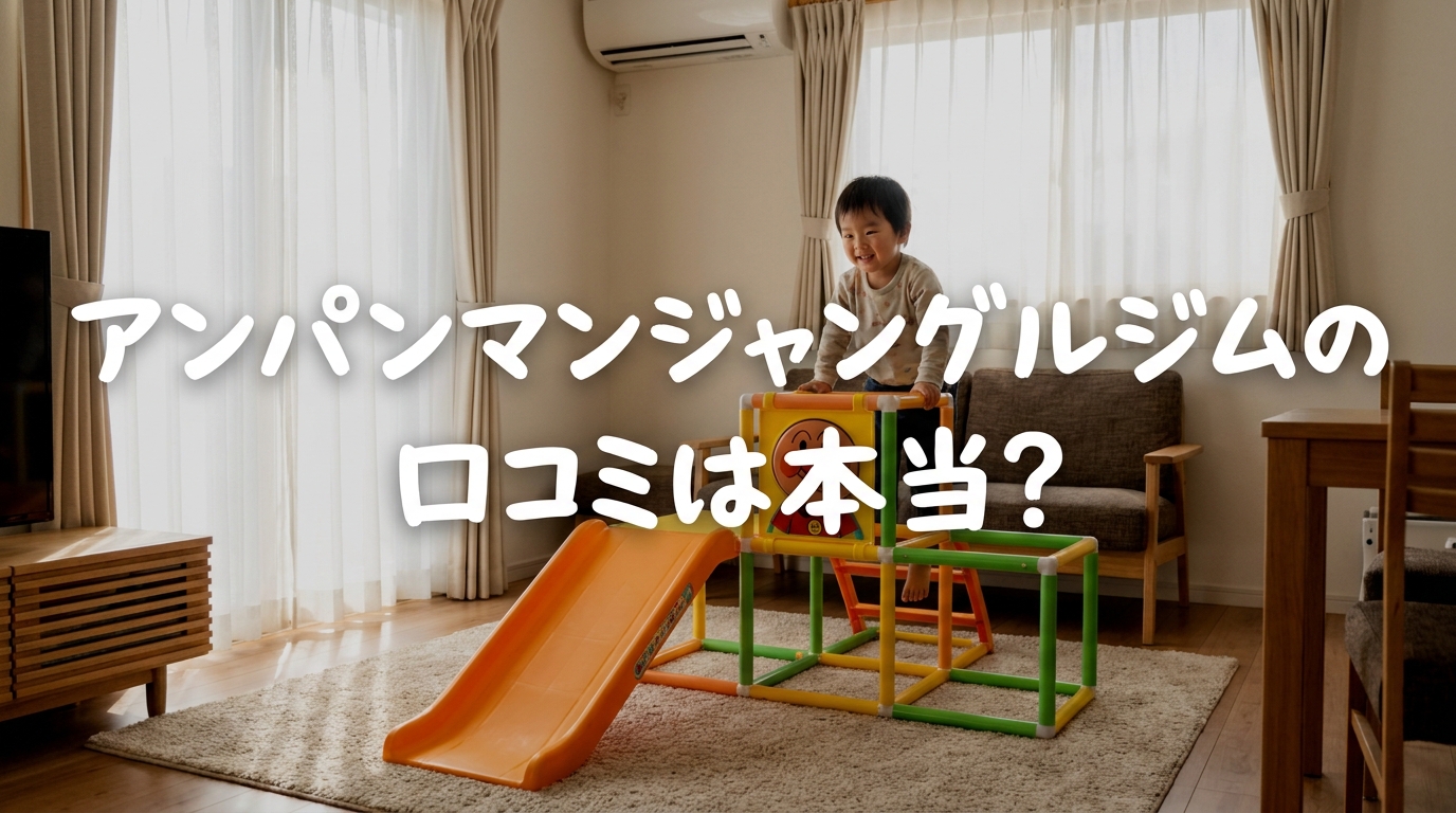 アンパンマンジャングルジムの口コミは本当?