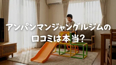 アンパンマンジャングルジムの口コミは本当？