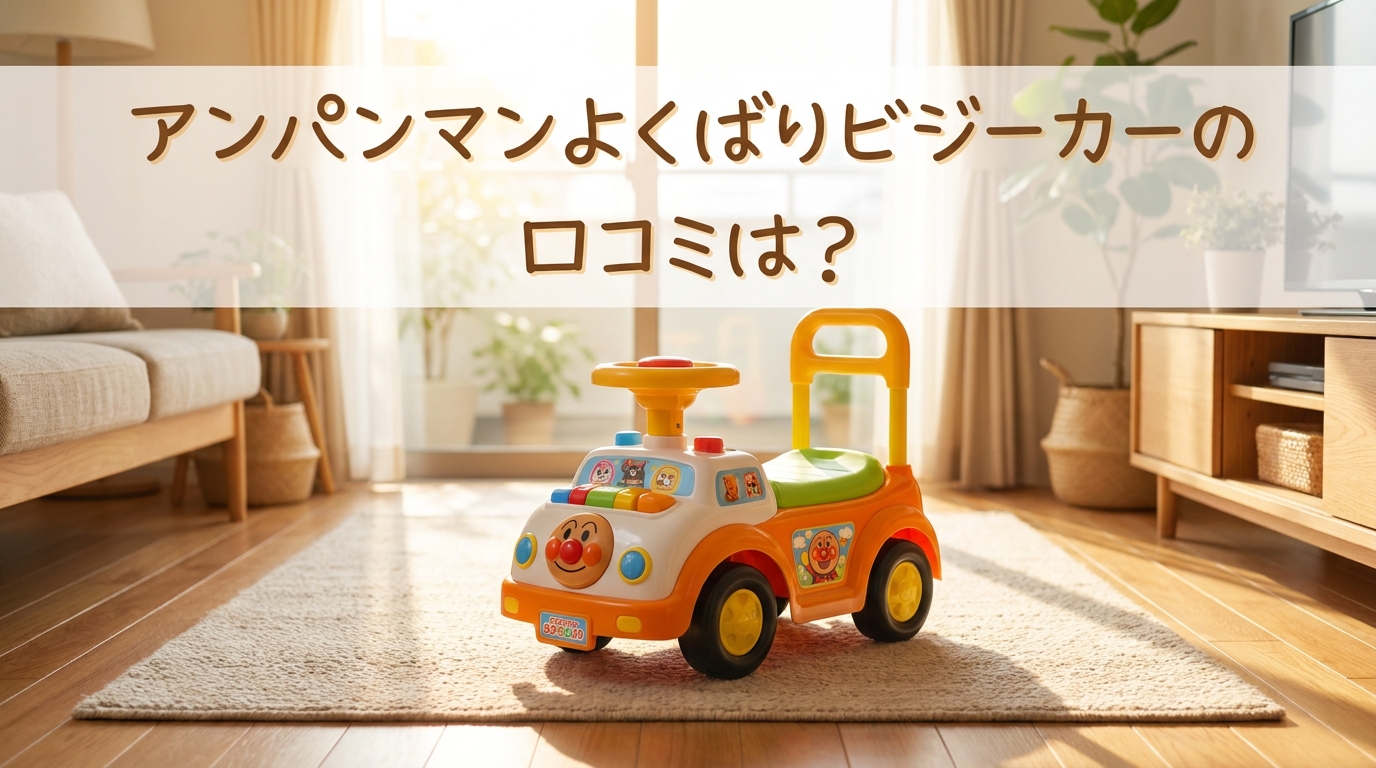 アンパンマンよくばりビジーカーの口コミは?