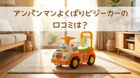 アンパンマンよくばりビジーカーの口コミは？