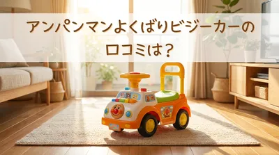アンパンマンよくばりビジーカーの口コミは？