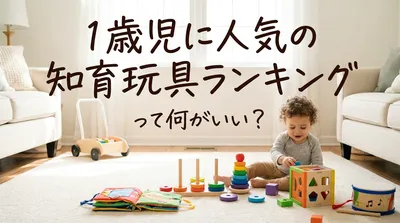 1歳児に人気の知育玩具ランキングって何がいい？