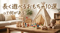 長く遊べるおもちゃ10選って何がある？