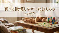 買って後悔しなかったおもちゃって何？