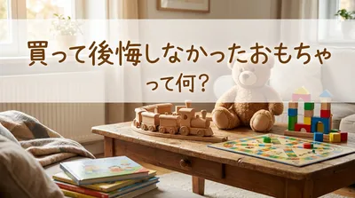買って後悔しなかったおもちゃって何？