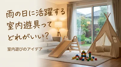 雨の日に活躍する室内遊具ってどれがいい？