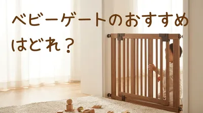 ベビーゲートのおすすめはどれ？