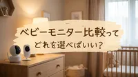 ベビーモニター比較ってどれを選べばいい？