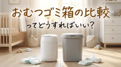 おむつゴミ箱の比較ってどうすればいい？