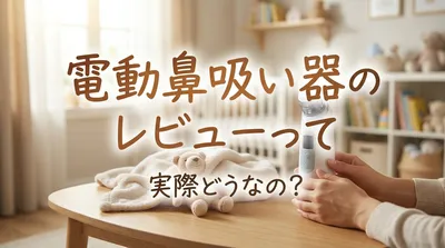 電動鼻吸い器のレビューって実際どうなの？