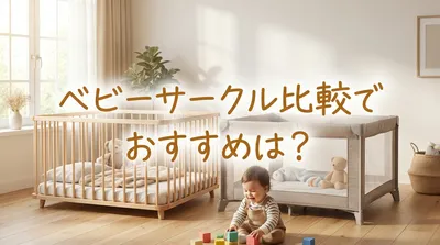 ベビーサークル比較でおすすめは？