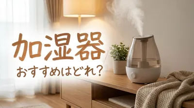 加湿器おすすめはどれ？