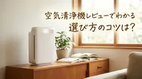 空気清浄機レビューでわかる選び方のコツは？