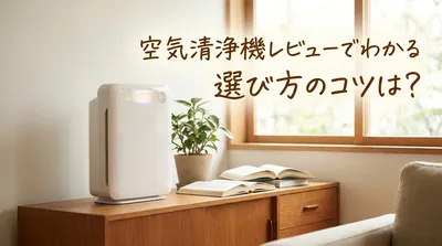 空気清浄機レビューでわかる選び方のコツは？