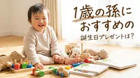 1歳の孫におすすめの誕生日プレゼントは？