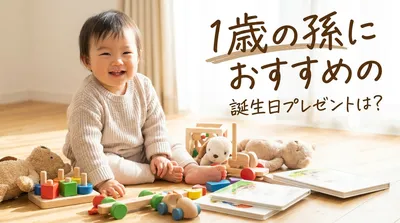1歳の孫におすすめの誕生日プレゼントは？