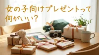 女の子向けプレゼントって何がいい？