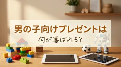 男の子向けプレゼントは何が喜ばれる？