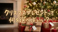 クリスマスプレゼントって何を選べばいい？