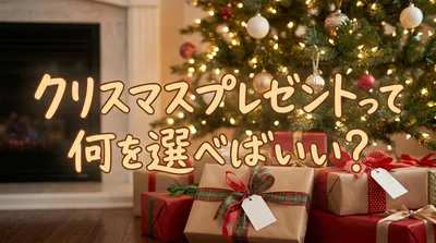 クリスマスプレゼントって何を選べばいい？