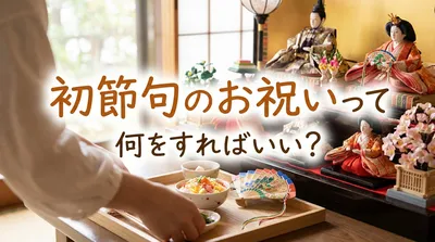 初節句のお祝いって何をすればいい？