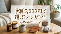 予算5,000円で選ぶプレゼントって何がいい？