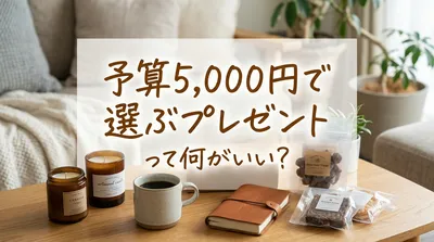 予算5,000円で選ぶプレゼントって何がいい？
