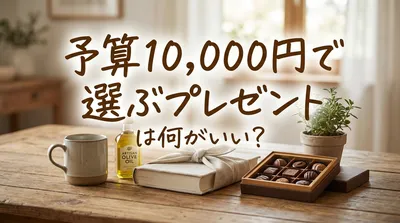 予算10,000円で選ぶプレゼントは何がいい？