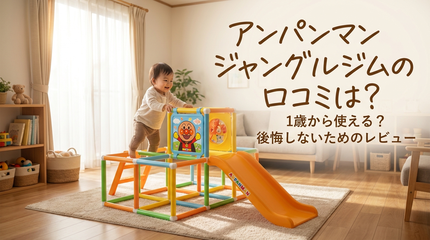 アンパンマンジャングルジムの口コミは?1歳から使える?後悔しないためのレビュー