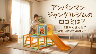 アンパンマンジャングルジムの口コミは？1歳から使える？後悔しないためのレビュー