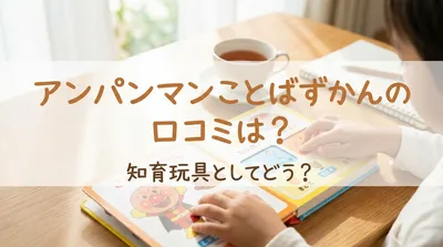 アンパンマンことばずかんの口コミは？知育玩具としてどう？