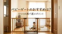 ベビーゲートのおすすめは？口コミ比較で選ぶポイント