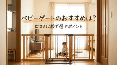 ベビーゲートのおすすめは？口コミ比較で選ぶポイント