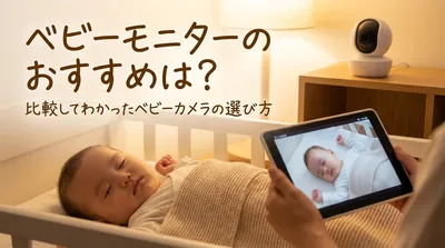 ベビーモニターのおすすめは？比較してわかったベビーカメラの選び方