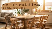 ベビーチェアのおすすめは？人気商品と口コミを紹介