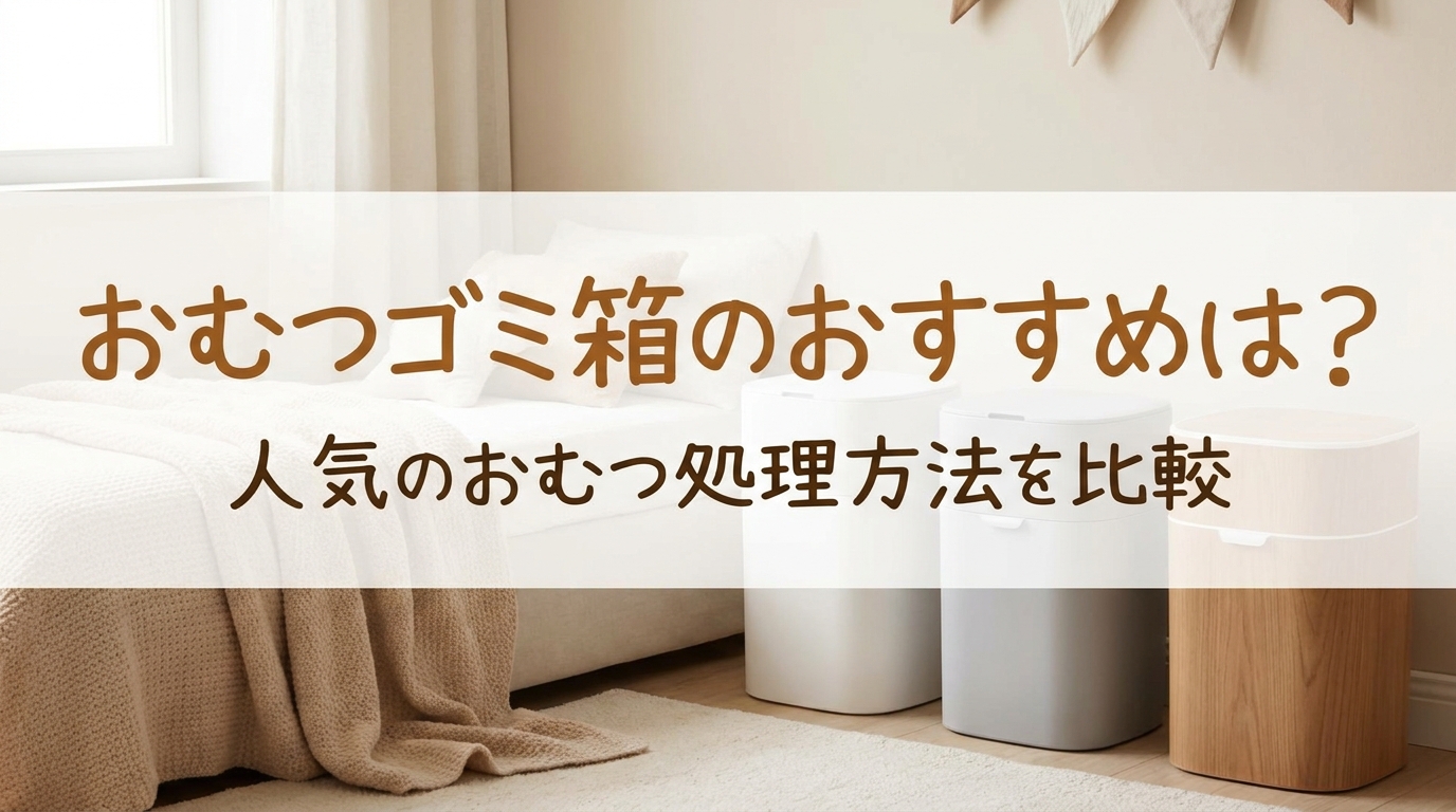 おむつゴミ箱のおすすめは?人気のおむつ処理方法を比較