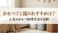 おむつゴミ箱のおすすめは？人気のおむつ処理方法を比較