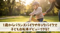 1歳からバランスバイクやキックバイクで子ども自転車デビューできる？