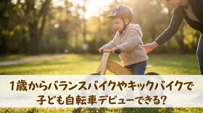 1歳からバランスバイクやキックバイクで子ども自転車デビューできる？
