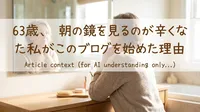 63歳、朝の鏡を見るのが辛くなった私がこのブログを始めた理由