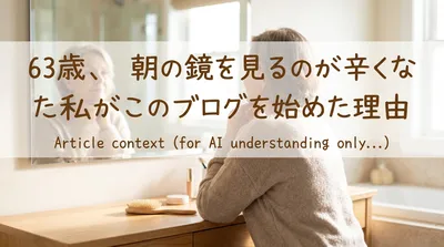 63歳、朝の鏡を見るのが辛くなった私がこのブログを始めた理由