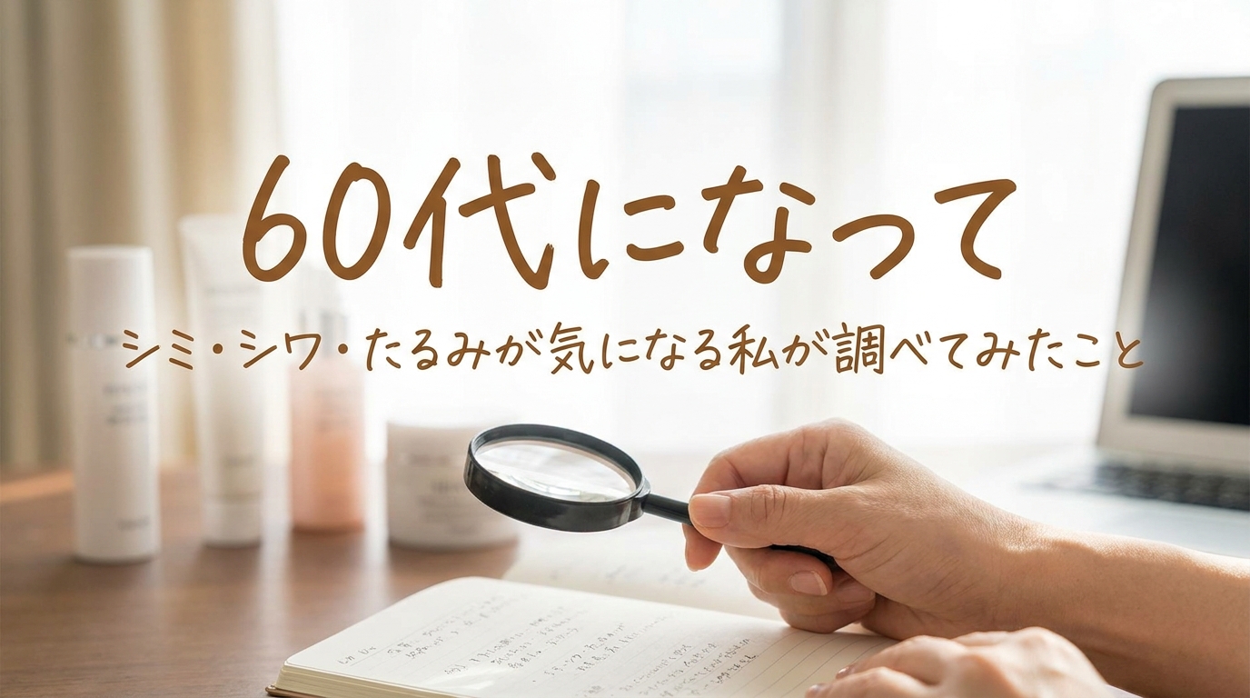 60代になってシミ・シワ・たるみが気になる私が調べてみたこと