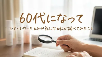 60代になってシミ・シワ・たるみが気になる私が調べてみたこと