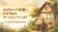 60代のシワ改善におすすめのオールインワンは？